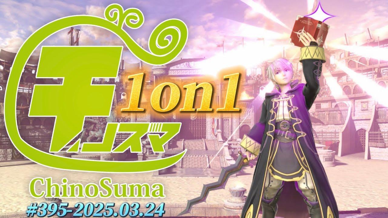チノスマ1on1大会#395 ft.kept,ぱせりまん,ルフ軍,ギャノン,メイド,せいじ,まるく,ゆず,なるなる,ケイト・ウッド,みこシバ,こうや,and more!【スマブラSP】