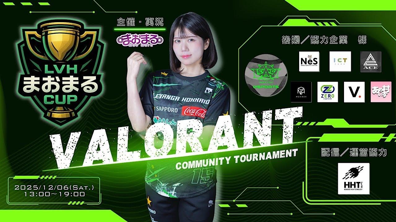 LVHまおまるCUP～VALORANT～