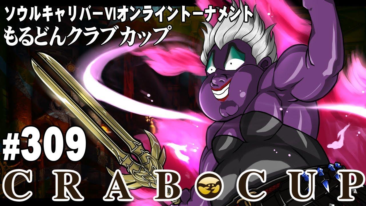 第309回もるどんクラブカップ