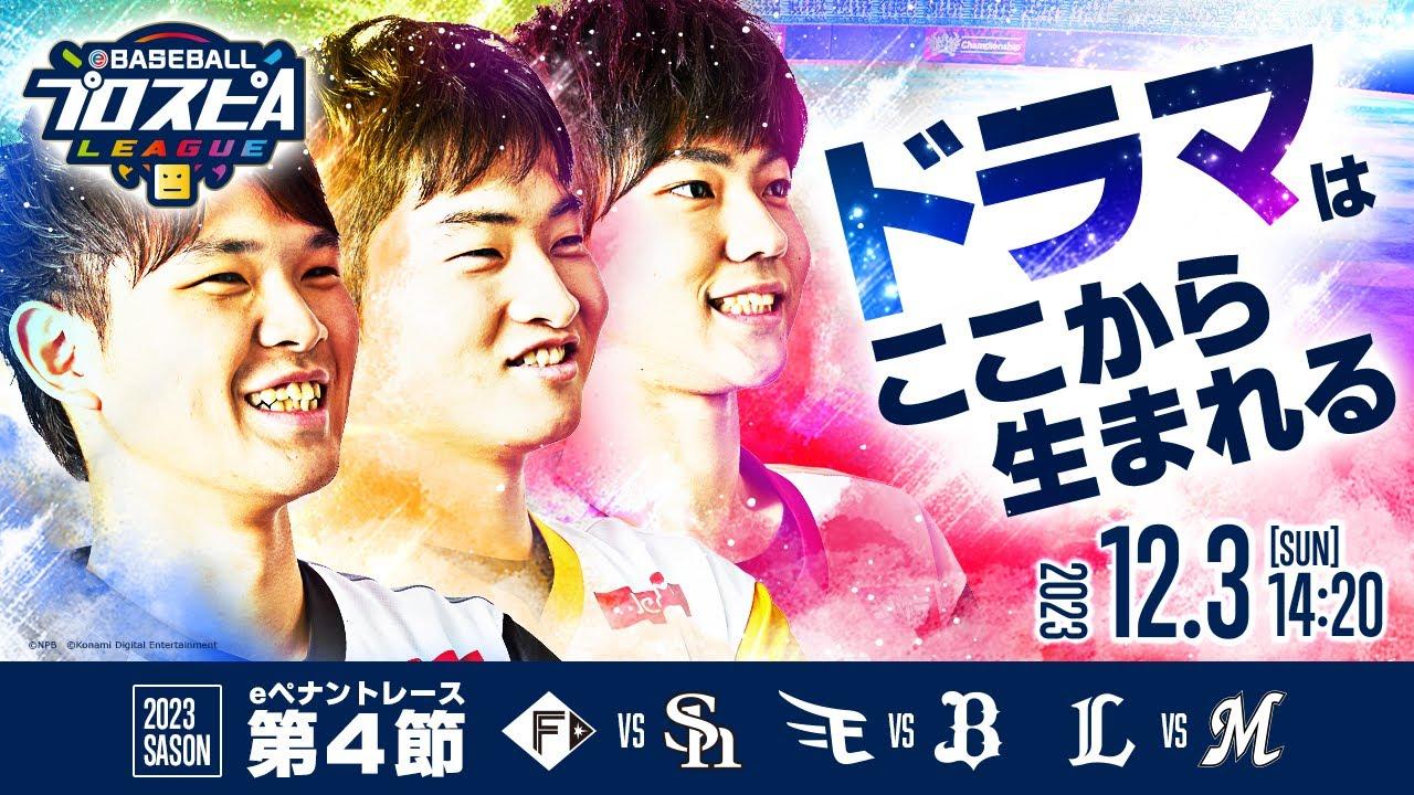 【スピリーグ2023】パ・リーグ第4節／eBASEBALLプロスピAリーグ#08【出演】乃木坂野球部