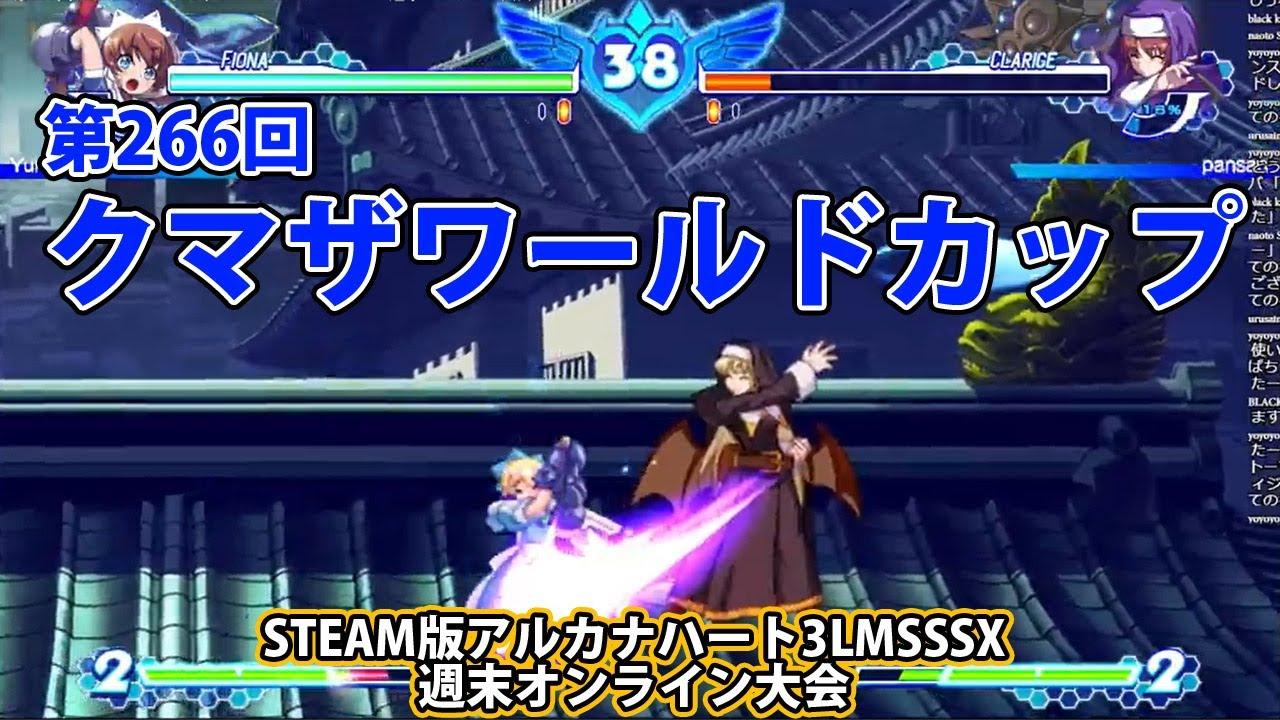 第266回クマザワールドカップ　-アルカナ3LMSSSX週末オンライン大会