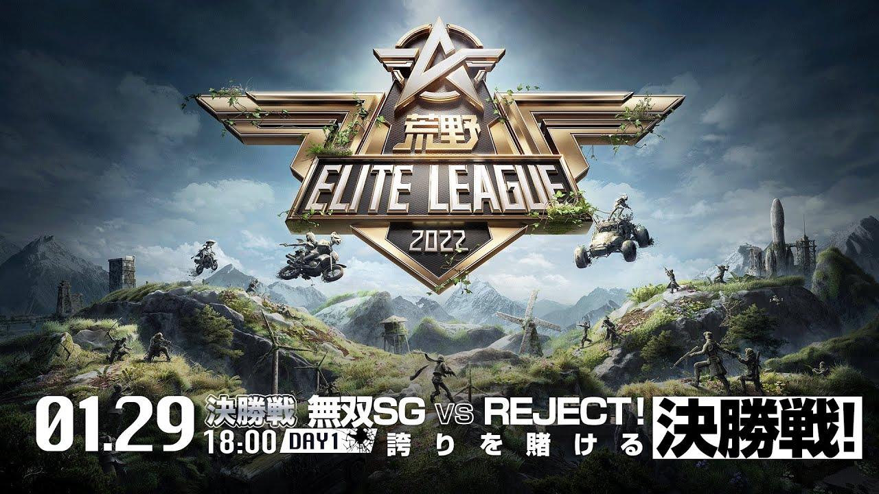 1/29（土） 18:00配信『荒野ELITE LEAGUE』1月決勝戦DAY1 #KEL 無双SG VS REJECT！誇りを賭ける決勝戦！