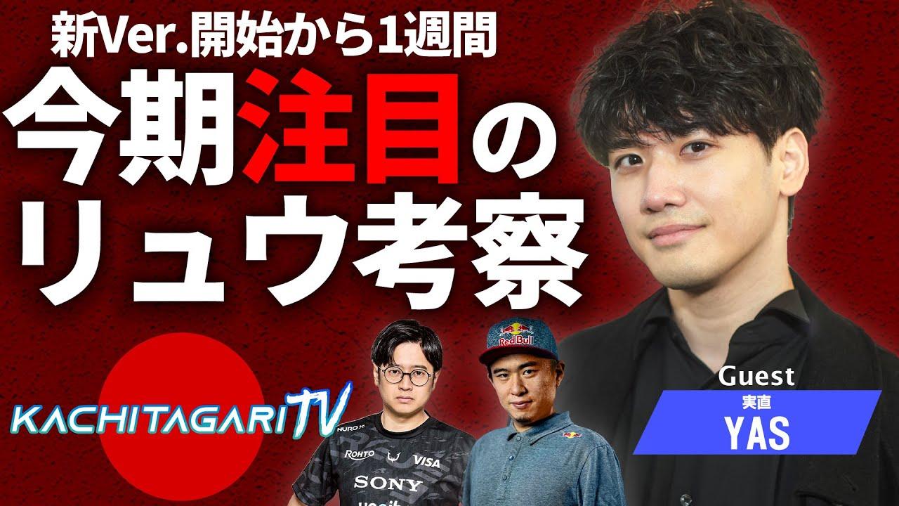 勝ちたがりTV #610 新Ver.リュウ考察！【ゲスト：YAS】