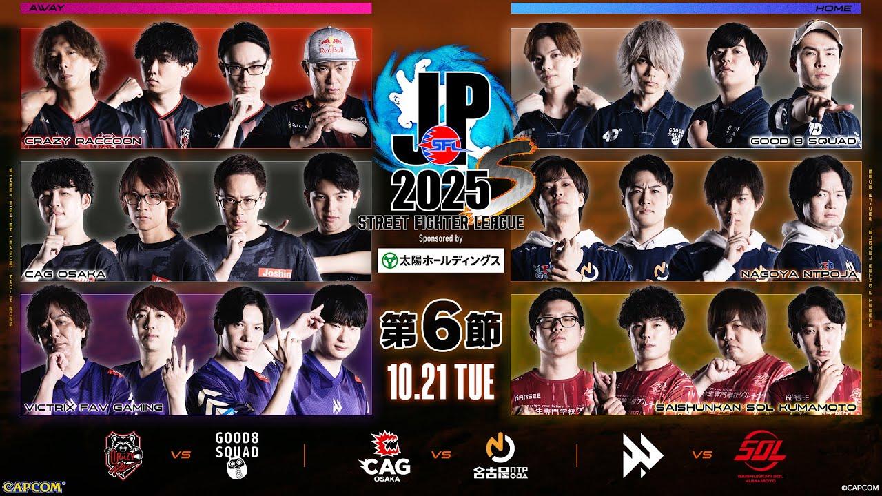 「ストリートファイターリーグ: Pro-JP 2025」Division S 第6節　☆☆18時40分より初心者必見！SFリーグ: ウォームアップ☆☆