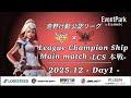【荒野行動】荒野行動公認大会League Champion Ship12月度本戦〈DAY-1〉