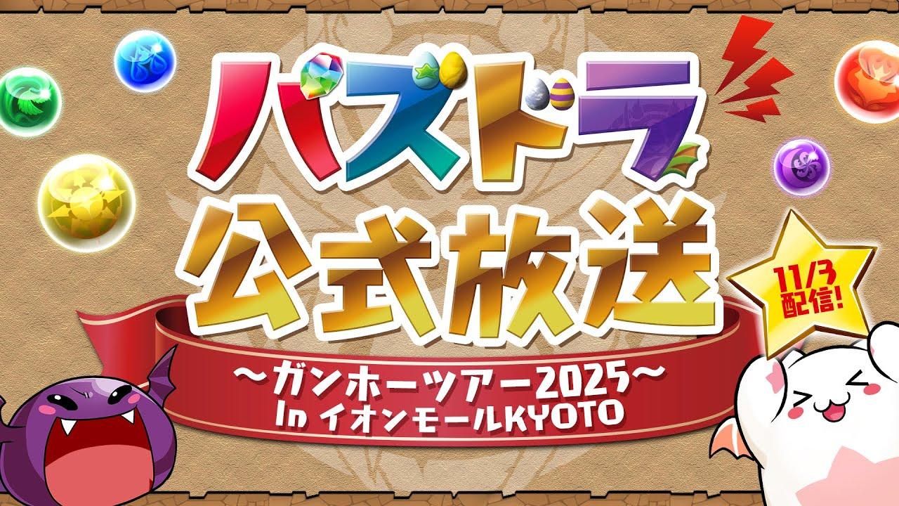 パズドラ公式放送 ～ガンホーツアー2025～ In イオンモールKYOTO