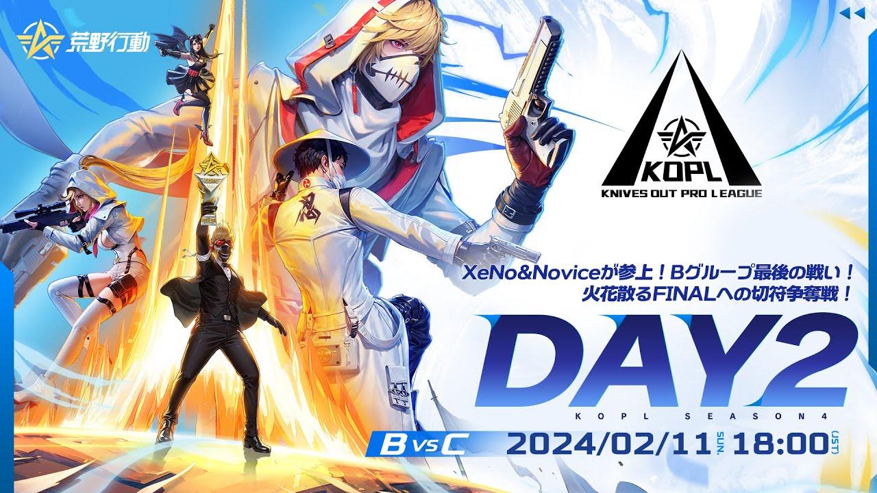 2/11(日) 18:00配信 『KNIVES OUT PRO LEAGUE』MID-SEASON DAY2 B vs C #KOPL XeNo&Noviceが参上！火花散るFINALへの切符争奪戦！