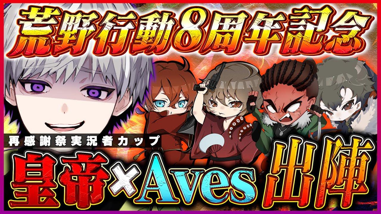 《皇帝/べてぃ/たこぉ/らいむ/らいき》最強チームで他チーム蹴散らす【荒野8周年再感謝祭実況者カップ】