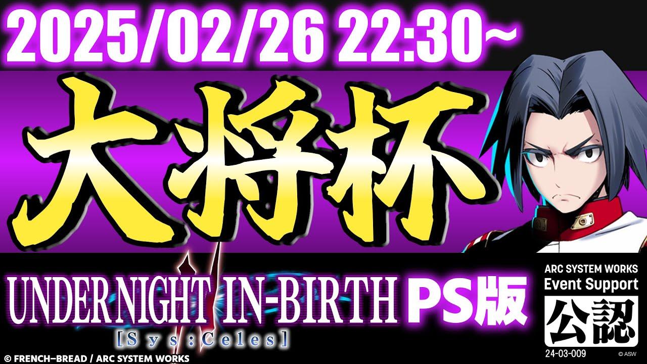 【大会】第29回 大将杯 UNI2(PS版)部門【UNDER NIGHT IN-BIRTH II Sys:Celes/アンダーナイト インヴァース】