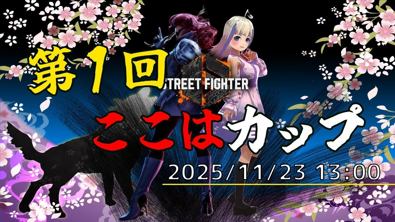 第1回ここはカップ『ストリートファイター6大会』 #shortslive #shorts  #縦型