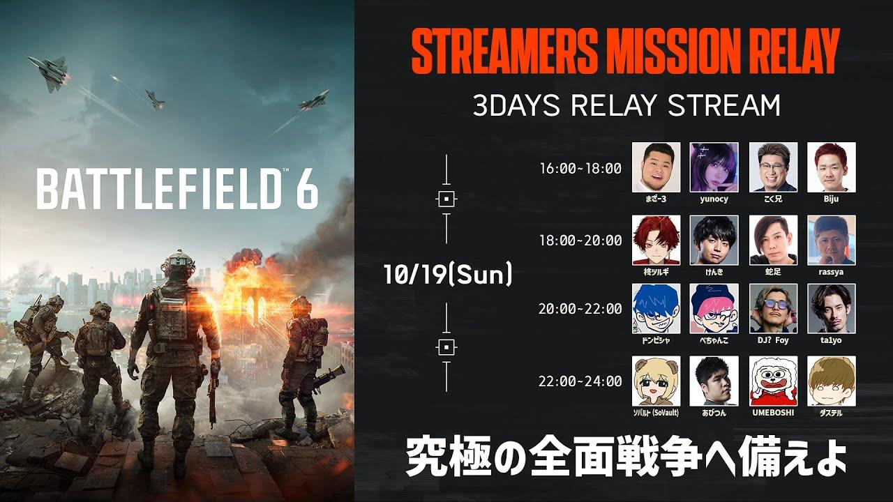 【定点配信】Battlefield 6: STREAMERS MISSION RELAY - Day3