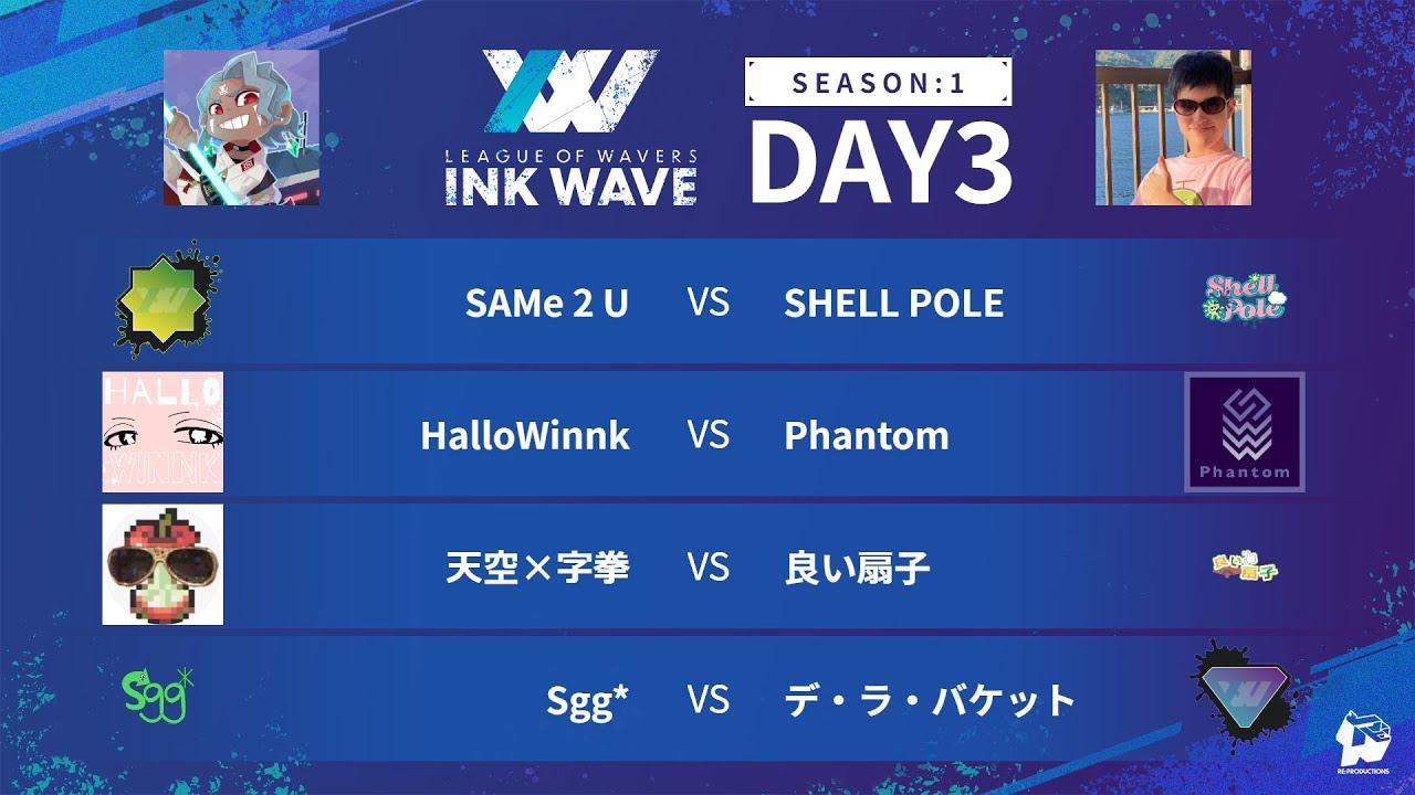 【スプラトゥーン3】INK WAVE SEASON:1 DAY3 公式配信枠【LEAGUE OF WAVERS】
