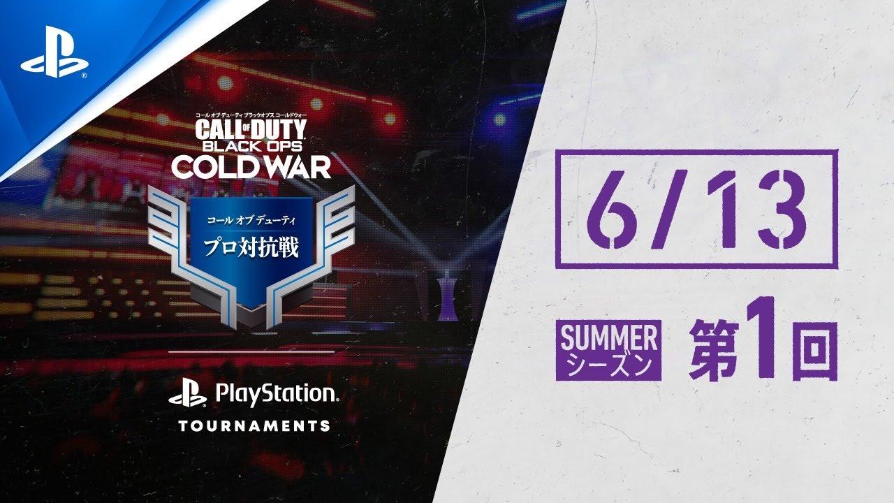 「コール オブ デューティ プロ対抗戦」SUMMERシーズン 第1回