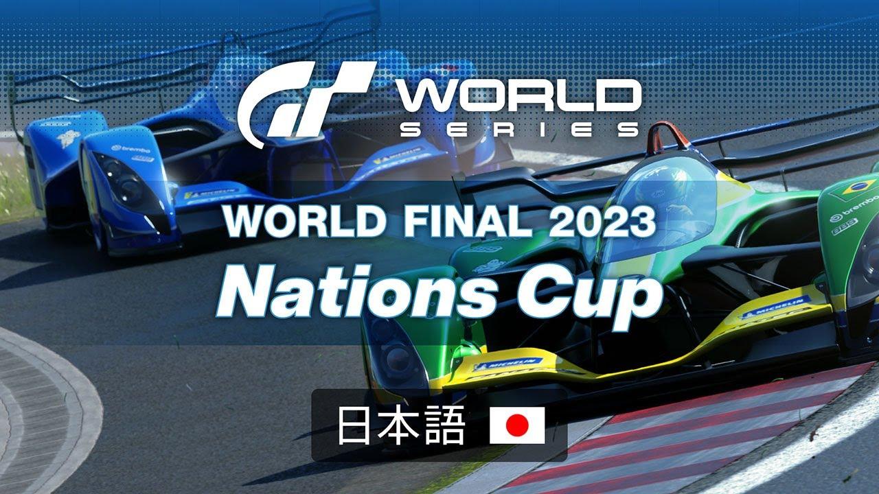 [日本語] GTワールドシリーズ 2023 | ワールドファイナル | ネイションズカップ | グランドファイナル