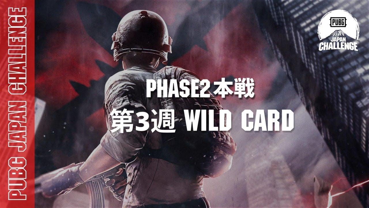 PUBG JAPAN CHALLENGE Phase2 本戦 第三週 WILD CARD