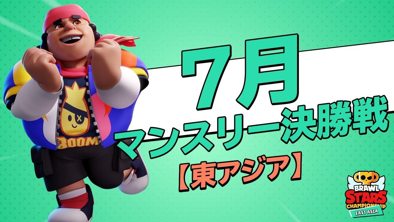 【ブロスタ チャンピオンシップ 2021】東アジア 7月マンスリー決勝戦