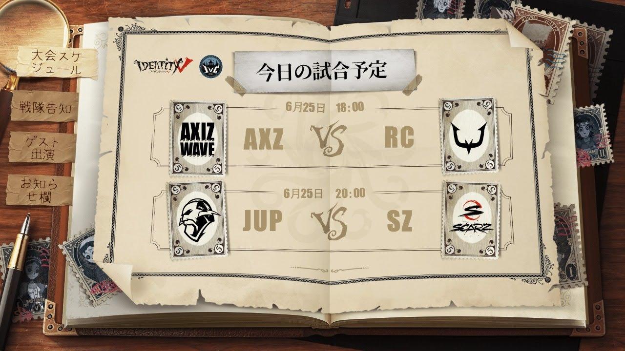 IdentityV Championship グループ戦 Day4（2021年度夏季IVC）