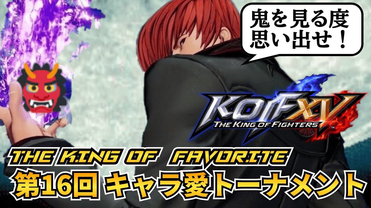 【KOF15】第16回 THE KING OF FAVORITE-キャラ愛トーナメント-