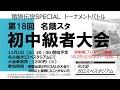 2025.11.01　第18回名餓スタ初中級者大会 Supported by SNK