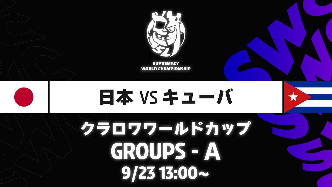 【クラロワワールドカップ】日本 VS キューバ グループA [日本語]