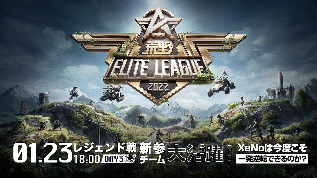 1/23（日） 18:00配信『荒野ELITE LEAGUE』1月レジェンド戦DAY3 #KEL 新参チーム大活躍！XeNoは今度こそ一発逆転できるのか？
