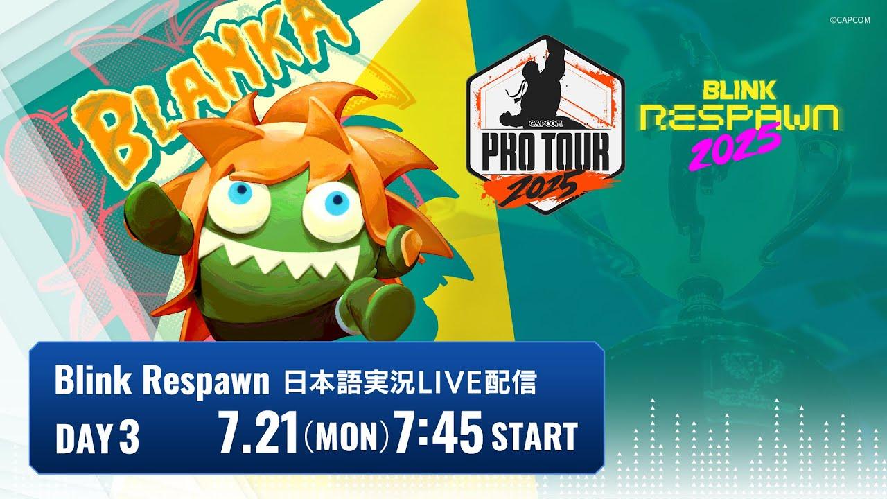 【日本語実況】Blink Respawn 2025 - Day3「CAPCOM Pro Tour 2025 Premier」