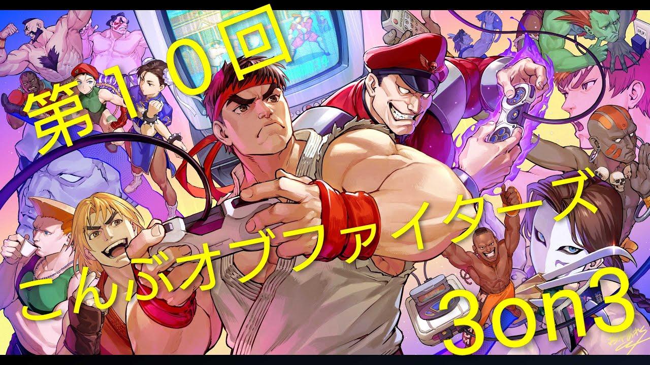 【スト６】第１０回こんぶオブファイターズ！3ON 3【SF6】