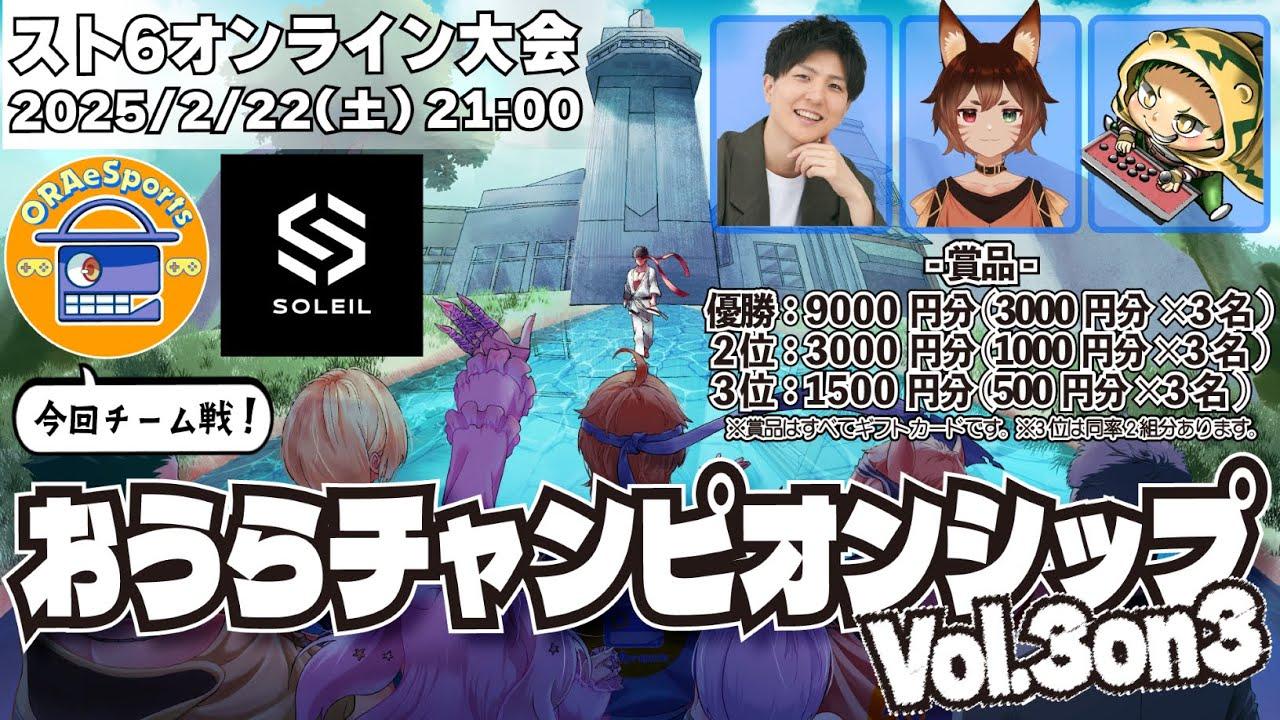 【ORAスト6】おうらチャンピオンシップ  Vol3 【本配信】