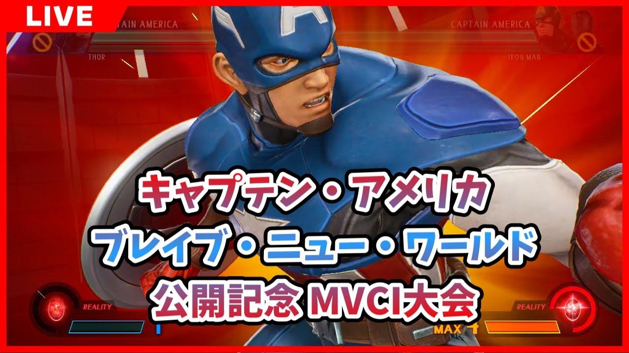 【PS4】キャプテン・アメリカ:ブレイブ・ニュー・ワールド公開記念MVCI大会 2025/02/15