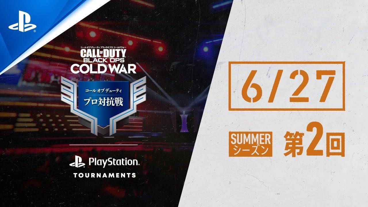 「コール オブ デューティ プロ対抗戦」SUMMERシーズン 第2回