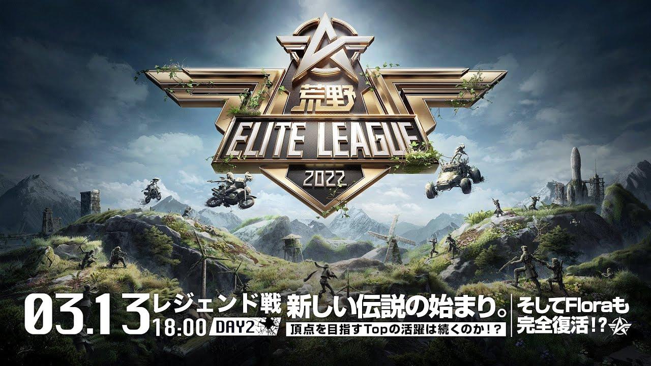 3/13（日） 18:00配信『荒野ELITE LEAGUE』3月レジェンド戦DAY2 #KEL 新しい伝説の始まり。頂点を目指すTopの活躍は続くのか！？そしてFloraも完全復活！？