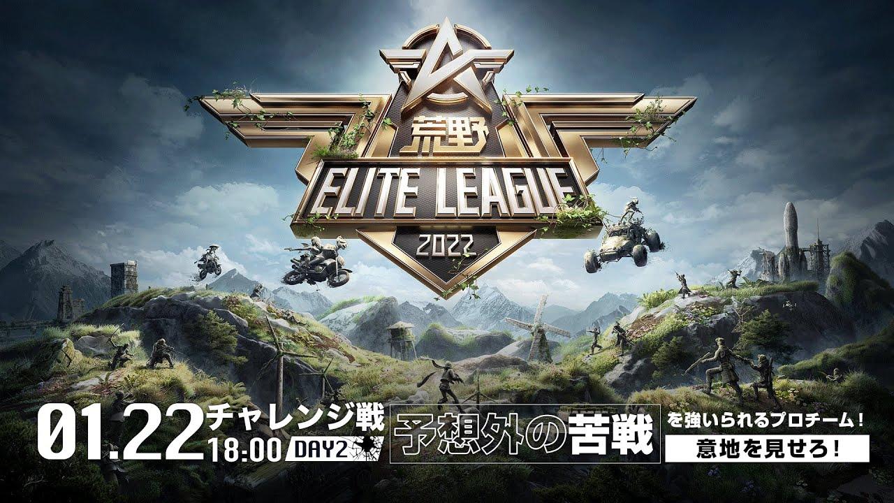 1/22（土） 18:00配信『荒野ELITE LEAGUE』1月チャレンジ戦DAY2 #KEL　予想外の苦戦を強いられるプロチーム！意地を見せろ！