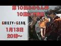 【GGST】第１０回みのもん杯