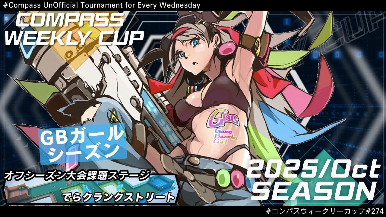 第274回 #コンパス ウィークリーカップ 大会配信【非公式大会】