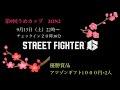 【スト6】第9回うめカップ2ON2