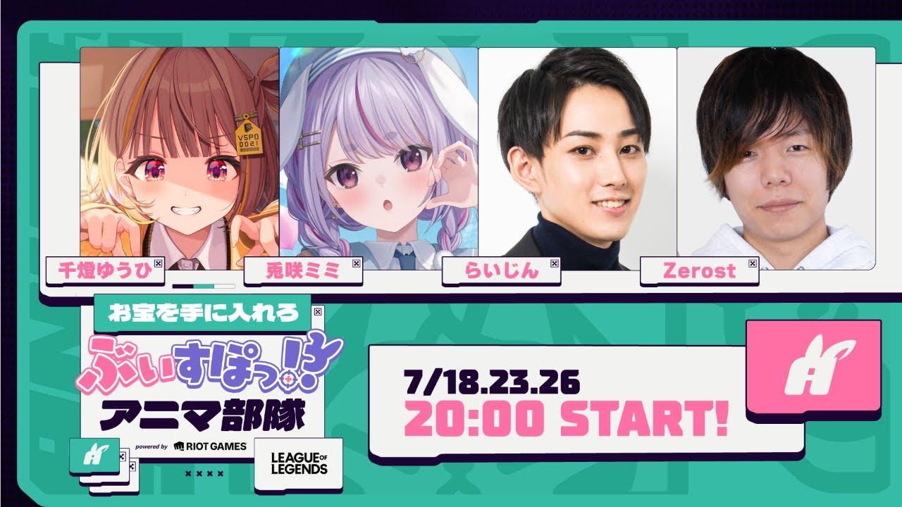 【League of Legends】実はめちゃくちゃ楽しみにしてました！#ぶいすぽアニマ部隊 【ぶいすぽ/兎咲ミミ】