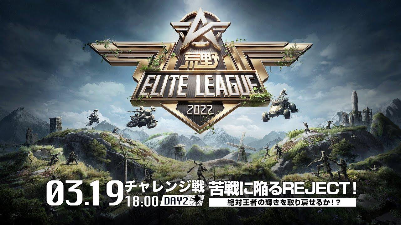 3/19（土） 18:00配信『荒野ELITE LEAGUE』3月チャレンジ戦DAY2 #KEL 苦戦に陥るREJECT！絶対王者の輝きを取り戻せるか！？