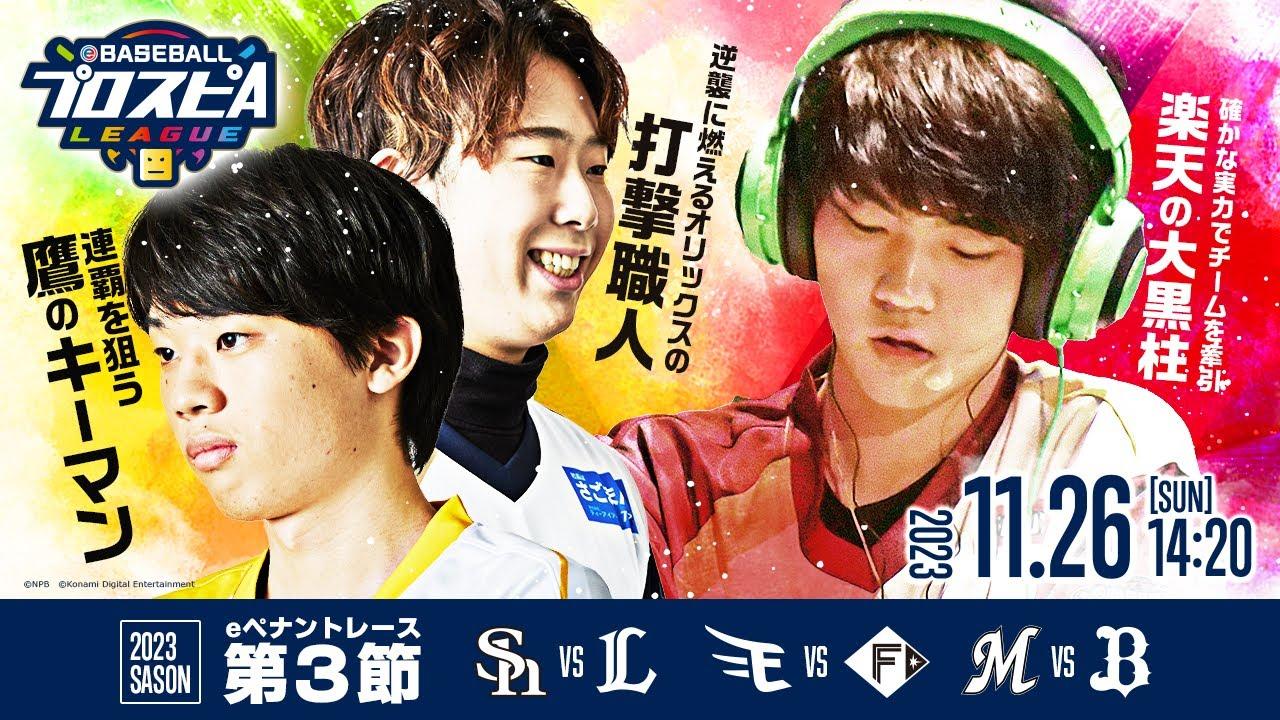 【スピリーグ2023】パ・リーグ第3節／eBASEBALLプロスピAリーグ#06【出演】乃木坂野球部
