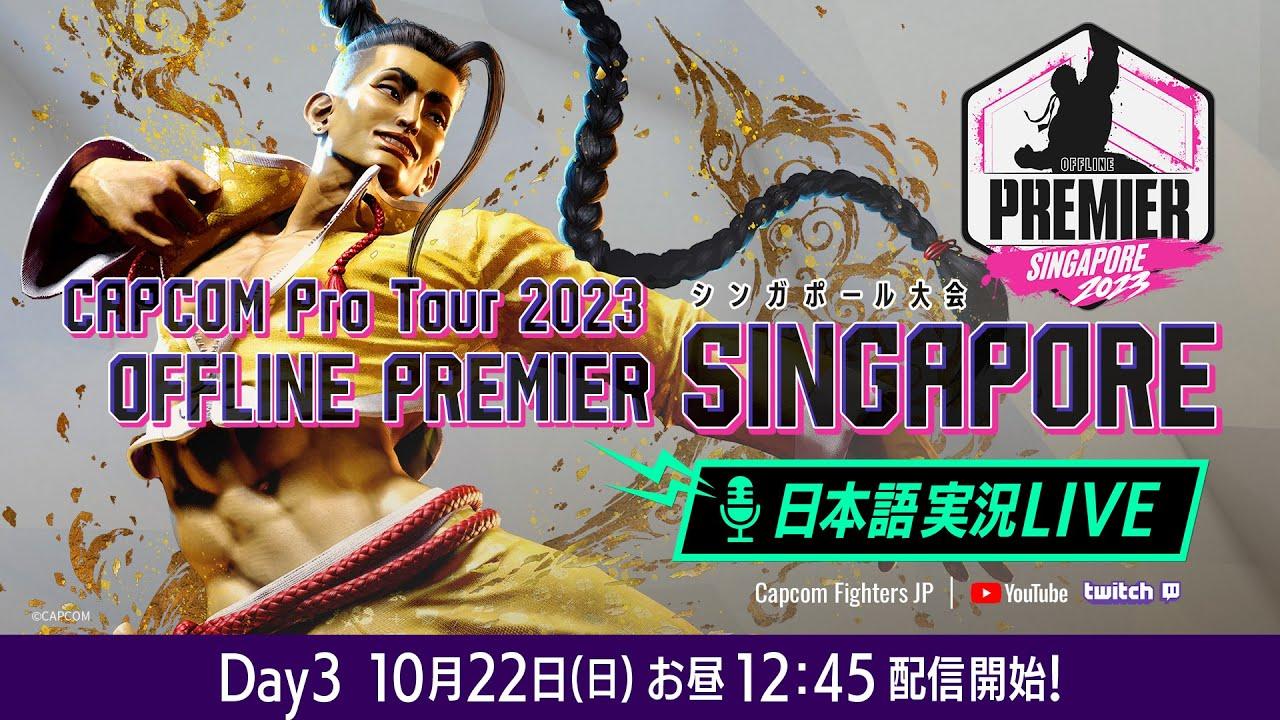 【日本語実況】「CAPCOM Pro Tour 2023」 オフラインプレミア シンガポール - Day3 Finals