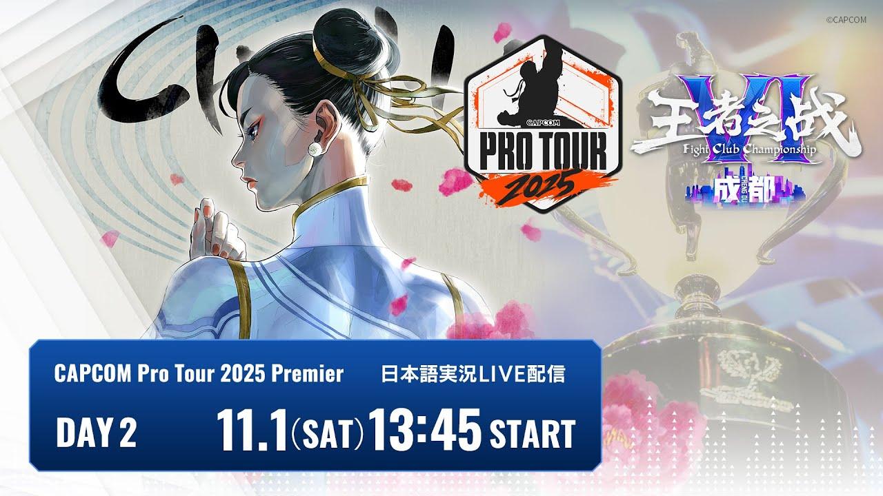 【日本語実況】Kuaishou FightClub Championship VI · Chengdu - Day2「CAPCOM Pro Tour 2025 Premier」