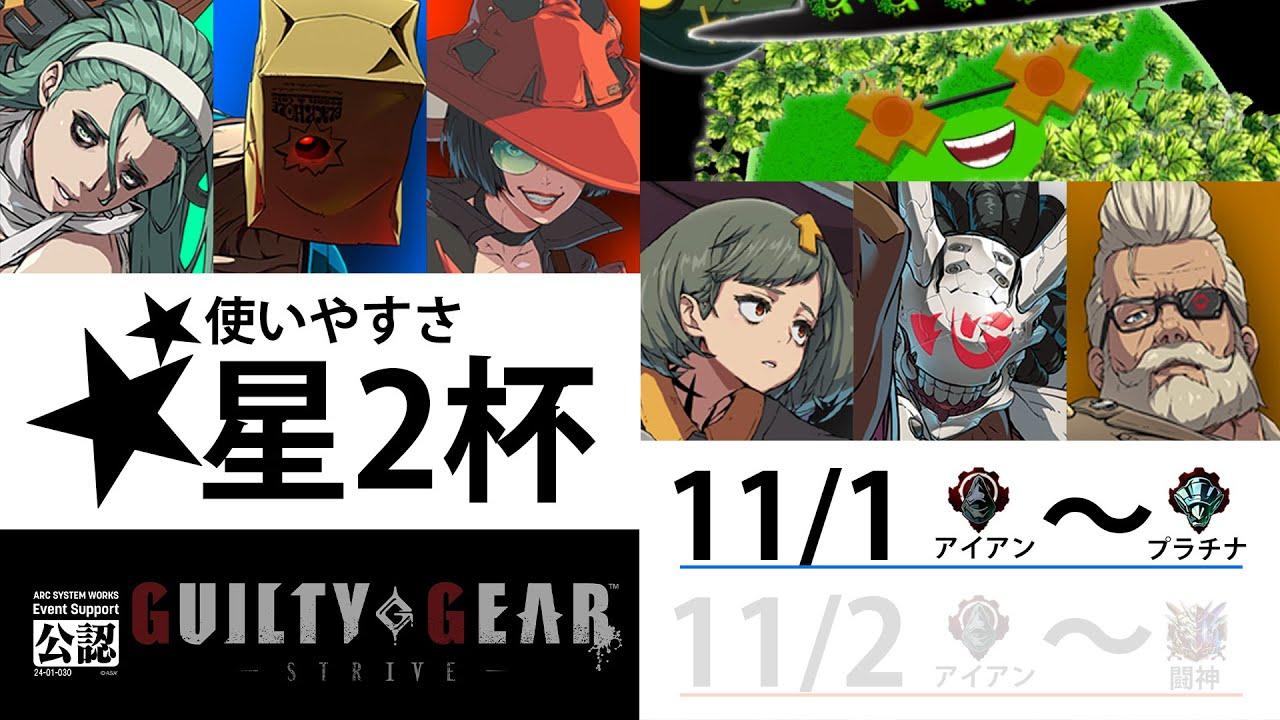 第1回【使いやすさ★2杯 】2先トーナメント　アイアン～プラチナ 　#ggst #ギルティギアストライヴ #vtuber