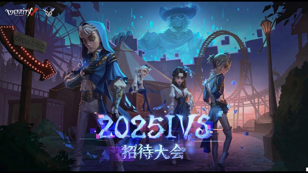 2025 IVS招待大会 Day3