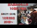 【GGST】第九回みのもん杯（10階以下限定）