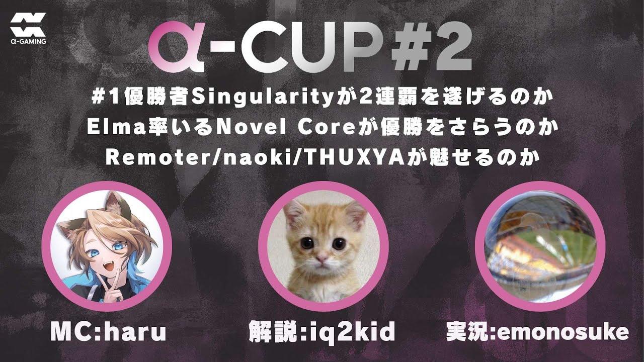 【ロケットリーグ】αCUP#2 キャスター: Ceryiez/emonosuke/HARU