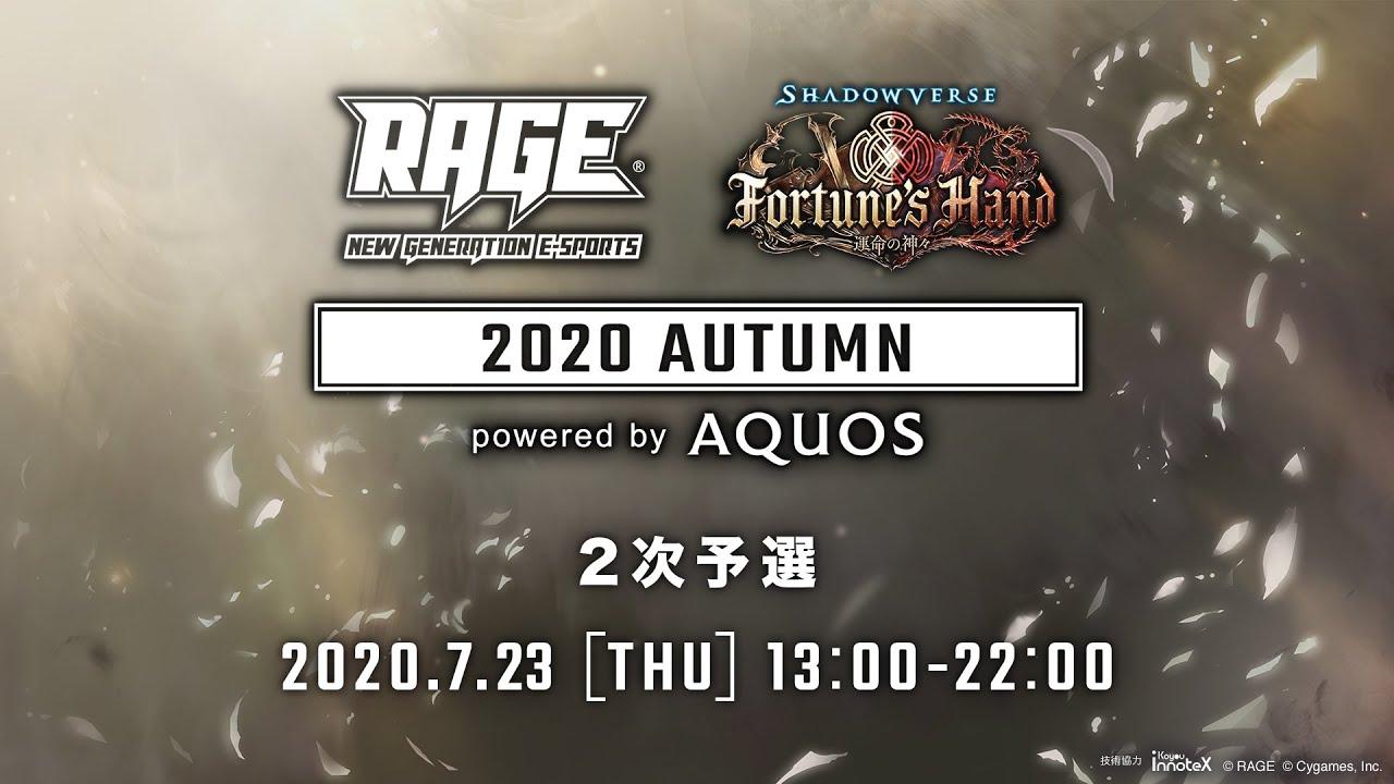 【2次予選】RAGE Shadowverse 2020 Autumn powered by AQUOS