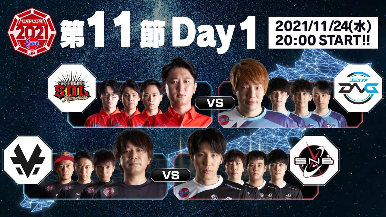 「ストリートファイターリーグ: Pro-JP 2021」第11節 Day1 - タイムスタンプ(チャプター)追加
