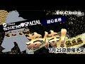 そこでだ、若侍！第三幕