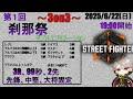 【ストリートファイター6】刹那祭本番！運営＆主催