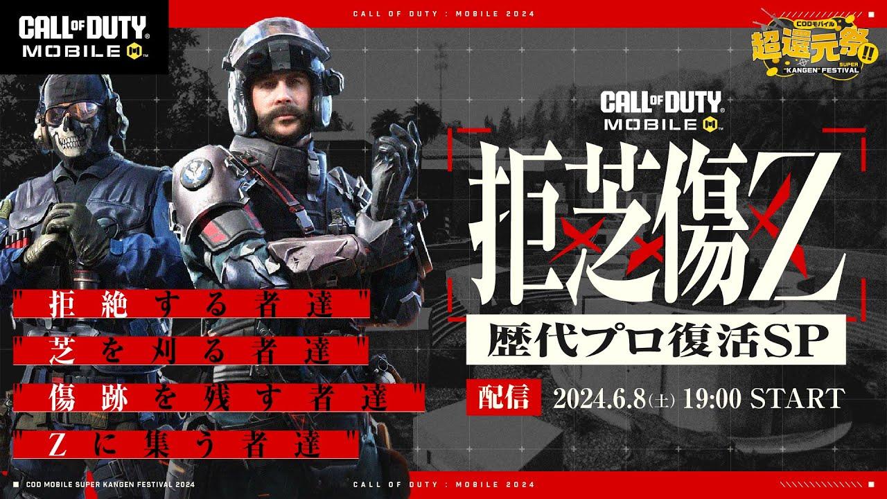 Call of Duty: Mobile 超還元祭 歴代プロ復活SP!!【CODモバイル】