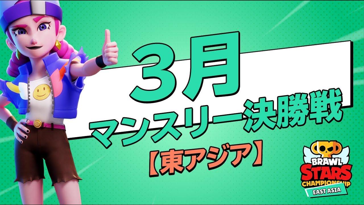 【ブロスタ チャンピオンシップ 2021】東アジア 3月マンスリー決勝戦